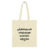 Arabic Quote Tote Bag, Best Friend Gift, Motivational Tote, Calligraphy Bag, Inspirational Message Bag, Trendy Tote Bags - Tawshia